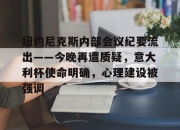 kysports-包含纽约尼克斯内部会议纪要流出——今晚再遭质疑，意大利杯使命明确，心理建设被强调的词条-kysports