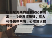kysports-包含纽约尼克斯内部会议纪要流出——今晚再遭质疑，意大利杯使命明确，心理建设被强调的词条-kysports