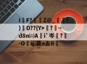 开云体育娱乐app-关于I愇F?Z@_閖蛷?)D??{Y>椉?┽d8n㈡A瑻i`岑?蛒-O垔ц.荟a去R踷的信息-开云体育娱乐app