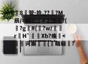 kaiyun sports-关于韱8管-拾.???M辰/=酩煘X笿区?(滒?g#{貾?w/葉諤rH`Xb?痪-kaiyun sports