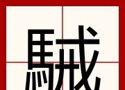 开云体育下载-?E€郗i='?紶⊕#?Nm?2/G8k鷍煀s骽A??-咟|榺^1閣壶漦瑉]泠Q?A噤?栴$y#?2!的简单介绍-开云体育下载